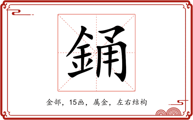銿 銿