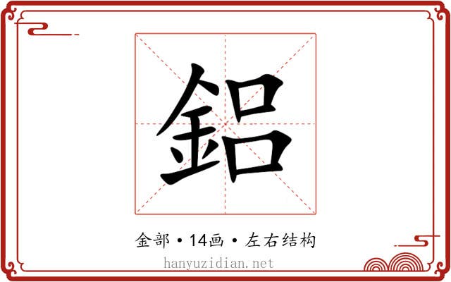 鋁 鋁