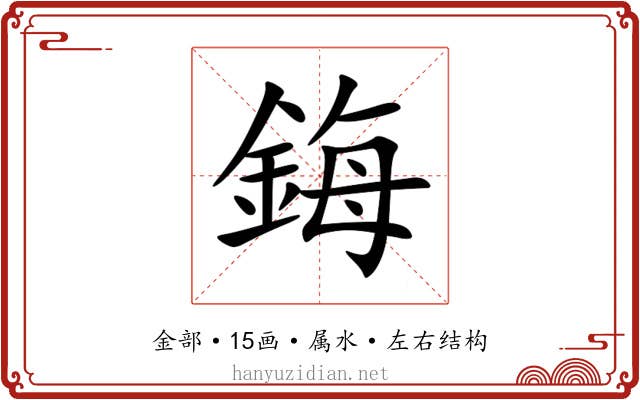 鋂 鋂