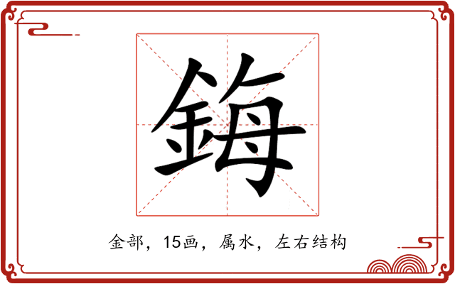 鋂 鋂