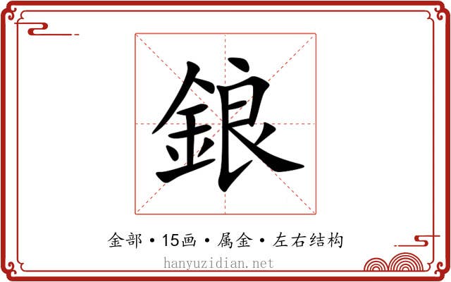 鋃
