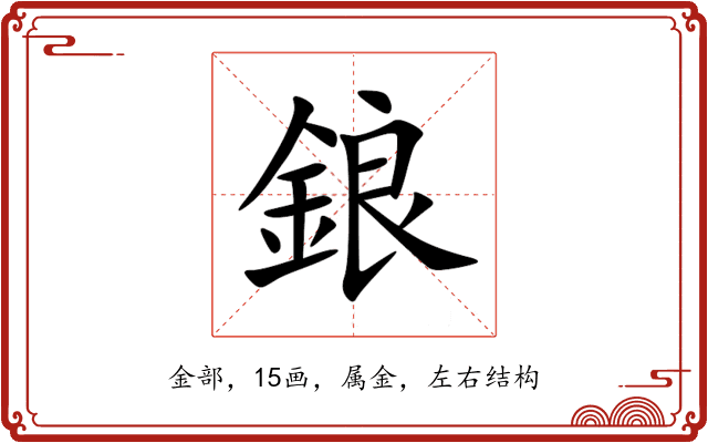 鋃