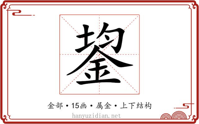 鋆 鋆
