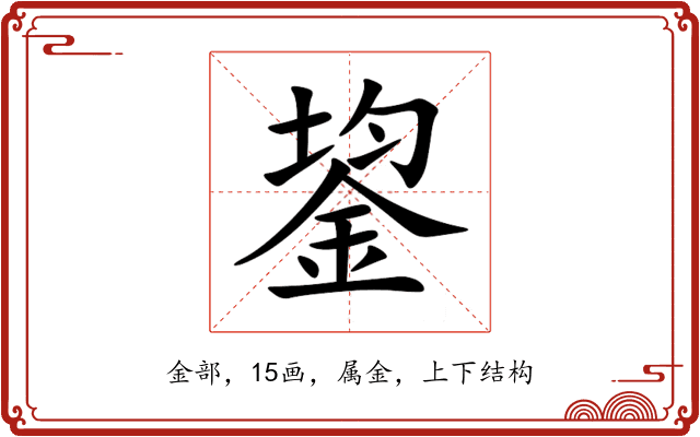 鋆 鋆