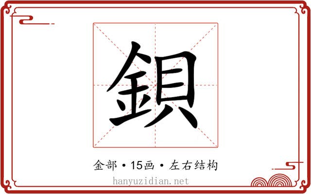 鋇 鋇