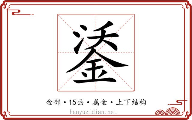 鋈