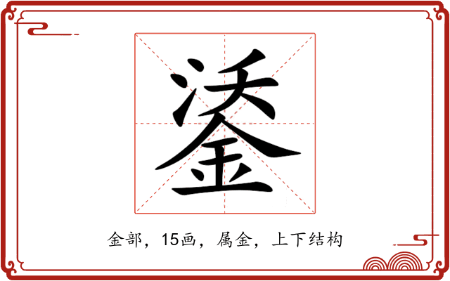 鋈