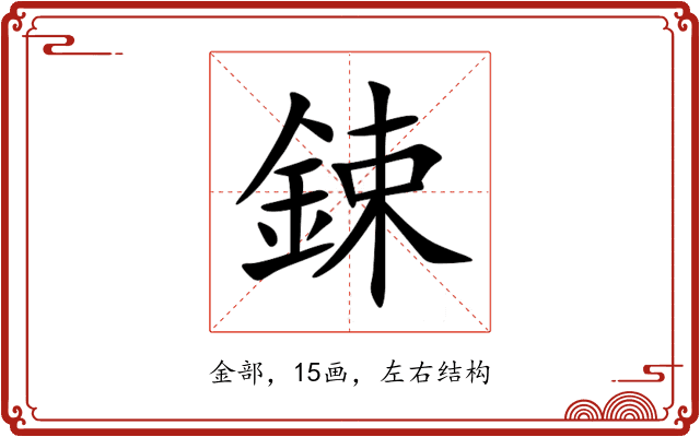 鋉