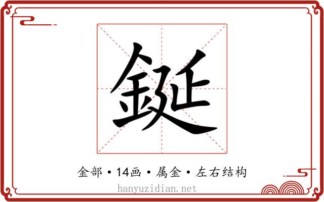 鋋