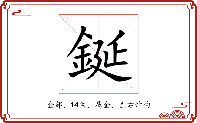 鋋 鋋