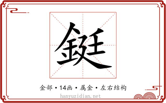 鋌