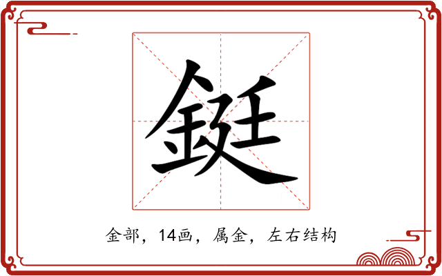 鋌