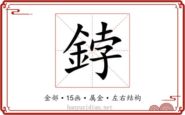 鋍 鋍