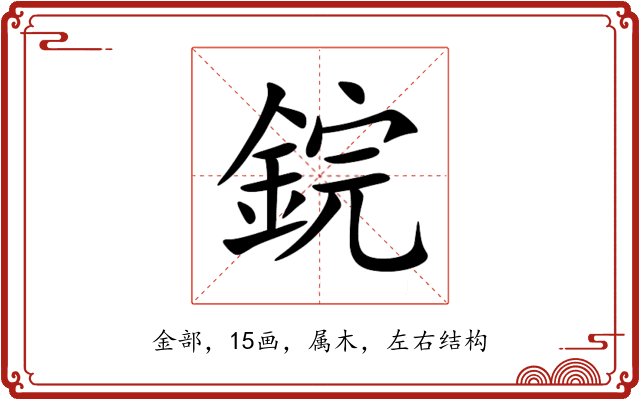 鋎 鋎