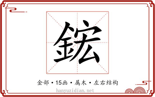 鋐 鋐