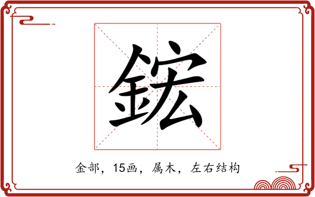 鋐