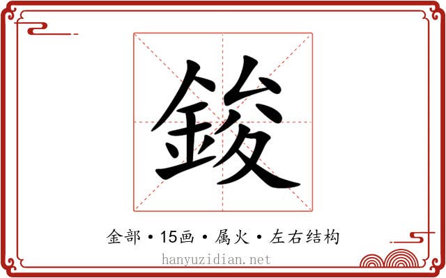 鋑 鋑