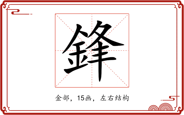 鋒 鋒