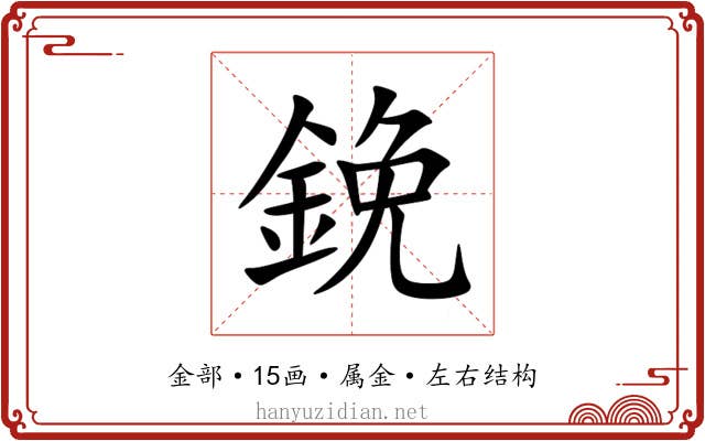 鋔 鋔