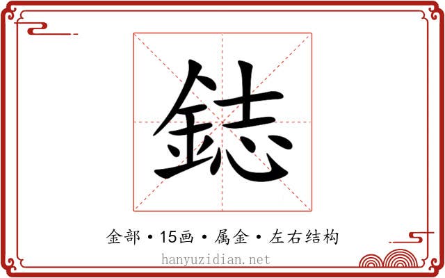 鋕 鋕