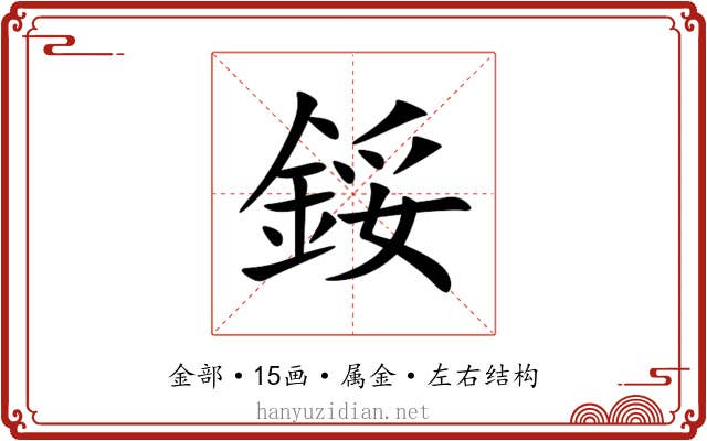 鋖 鋖