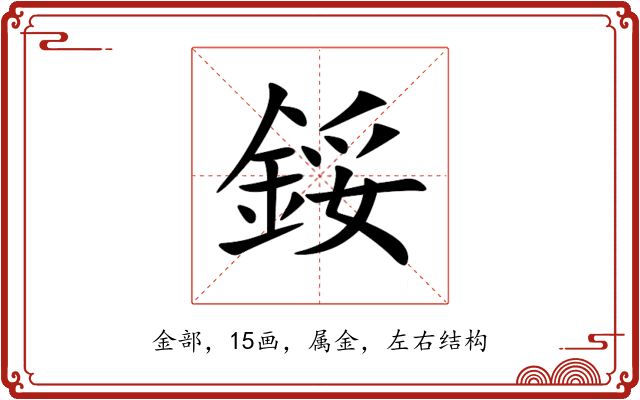 鋖