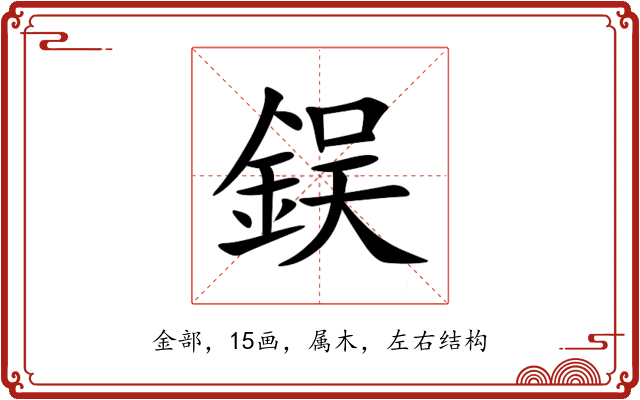 鋘