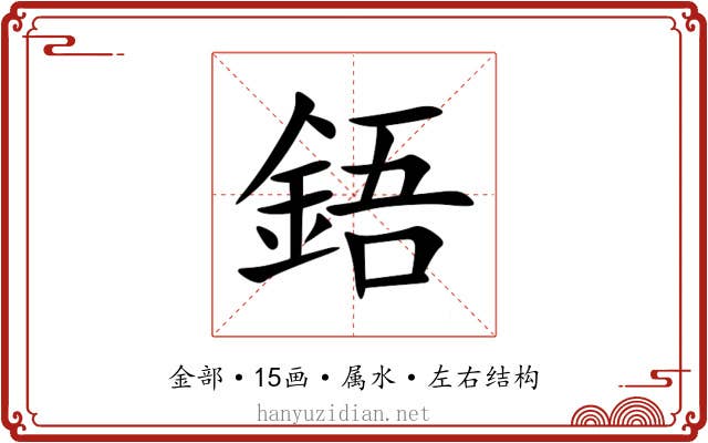 鋙