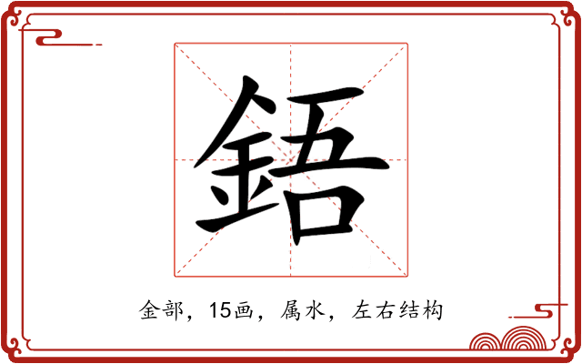 鋙