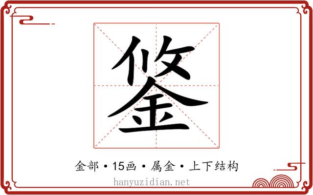 鋚 鋚