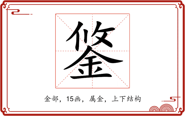鋚 鋚