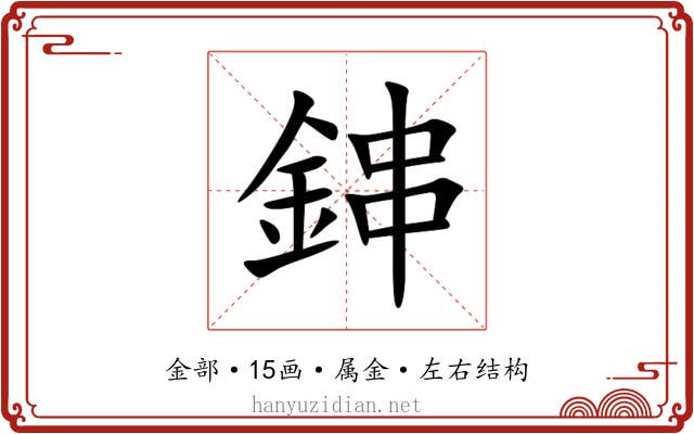 鋛 鋛