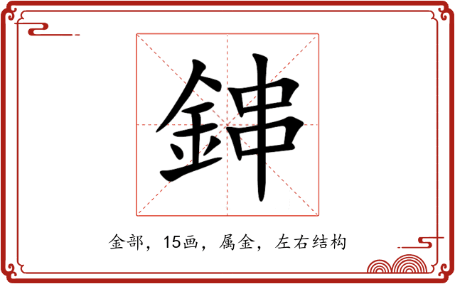 鋛