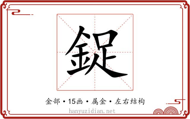 鋜 鋜
