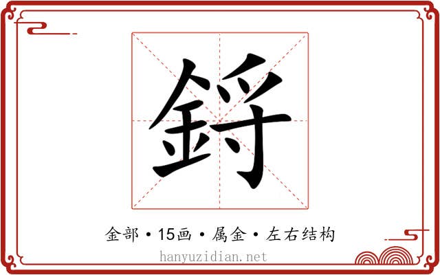 鋝 鋝