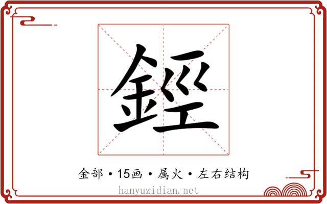 鋞 鋞