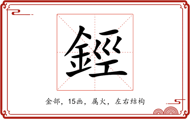 鋞