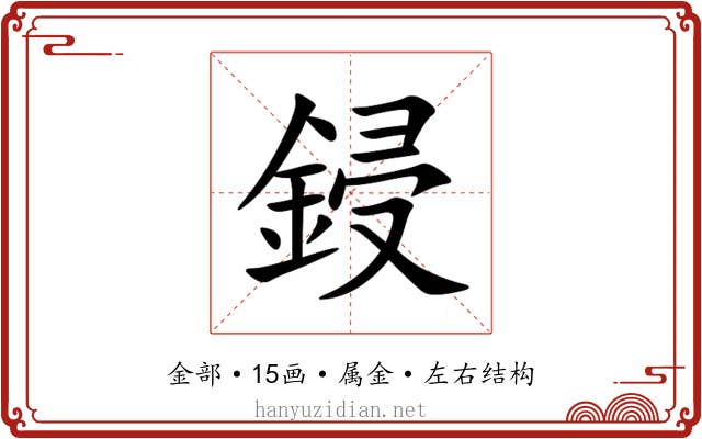 鋟 鋟