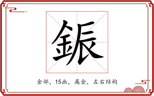 鋠 鋠