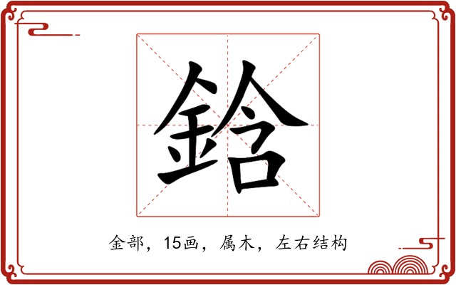 鋡 鋡