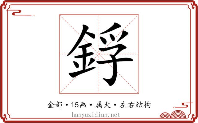 鋢
