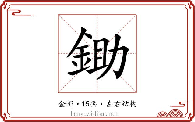 鋤 鋤