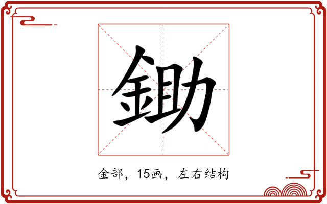 鋤 鋤