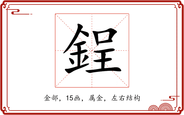 鋥 鋥
