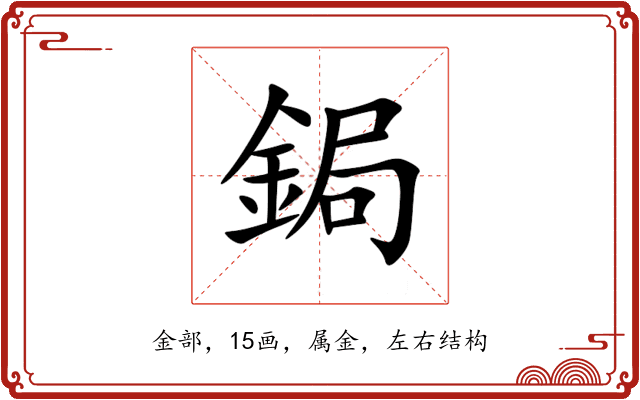 鋦
