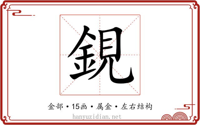 鋧 鋧