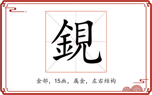 鋧 鋧