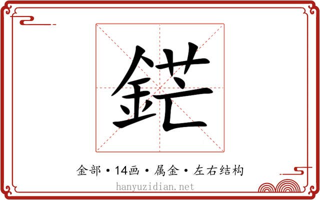 鋩