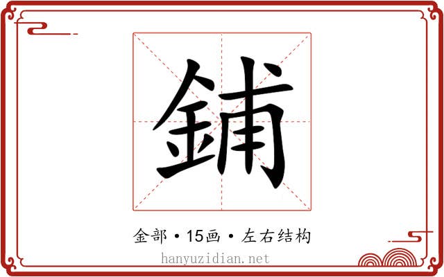 鋪 鋪