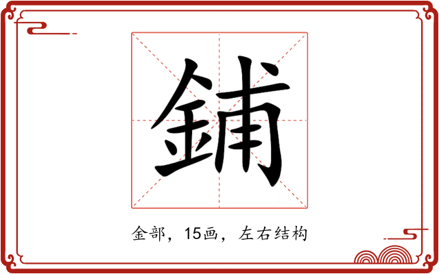 鋪 鋪